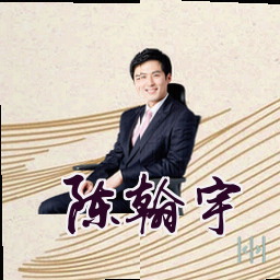 陈翰宇