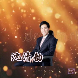 沈清韵