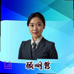 顾明哲